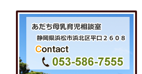 あだち母乳育児相談室　静岡県浜松市浜北区平口2608　電話053-586-7555