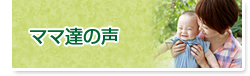 ママ達の声