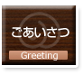 ごあいさつ