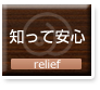 知って安心