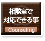 相談室で対応できる事
