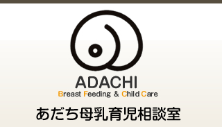 静岡県浜松市　育児相談　あだち母乳育児相談室
